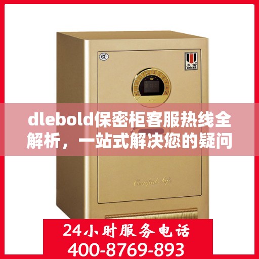 dlebold保密柜客服热线全解析，一站式解决您的疑问和需求