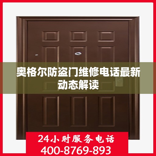 奥格尔防盗门维修电话最新动态解读