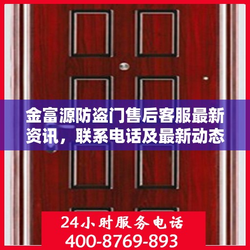 金富源防盗门售后客服最新资讯，联系电话及最新动态一网打尽