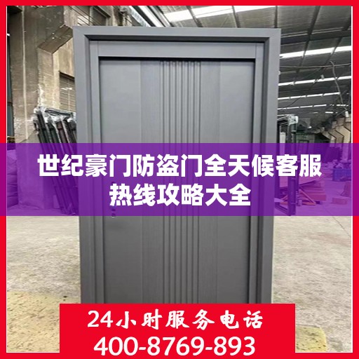 世纪豪门防盗门全天候客服热线攻略大全