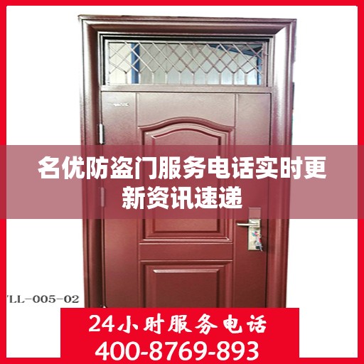 名优防盗门服务电话实时更新资讯速递