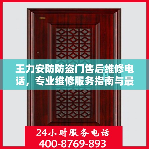 王力安防防盗门售后维修电话，专业维修服务指南与最新攻略