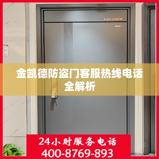 金凯德防盗门客服热线电话全解析