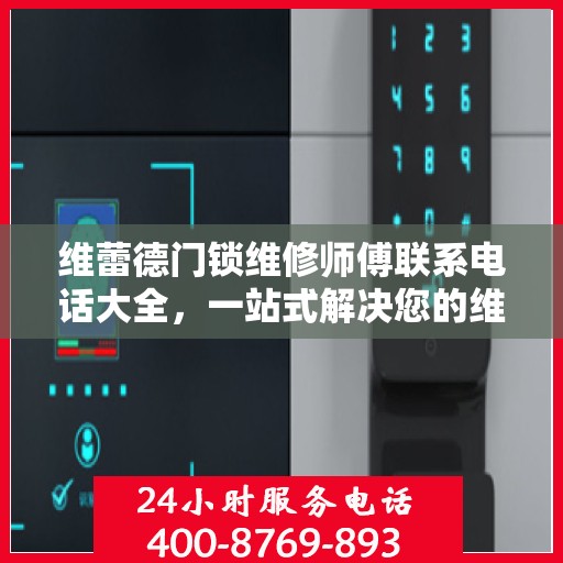 维蕾德门锁维修师傅联系电话大全，一站式解决您的维修需求
