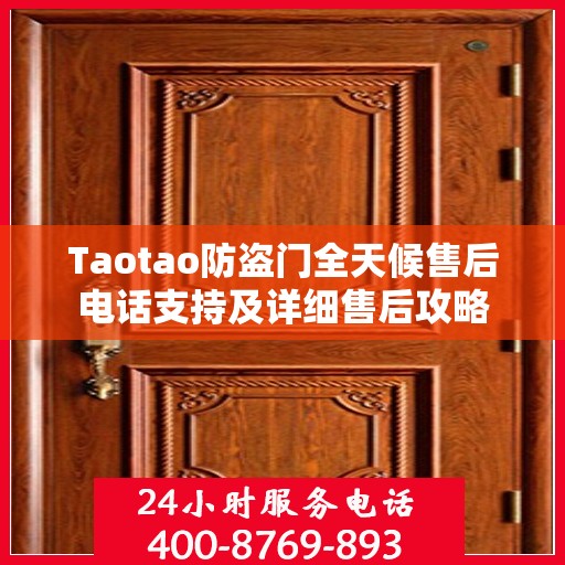 Taotao防盗门全天候售后电话支持及详细售后攻略