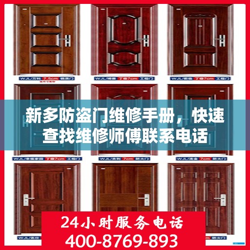 新多防盗门维修手册，快速查找维修师傅联系电话
