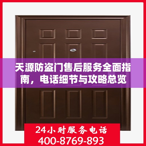 天源防盗门售后服务全面指南，电话细节与攻略总览