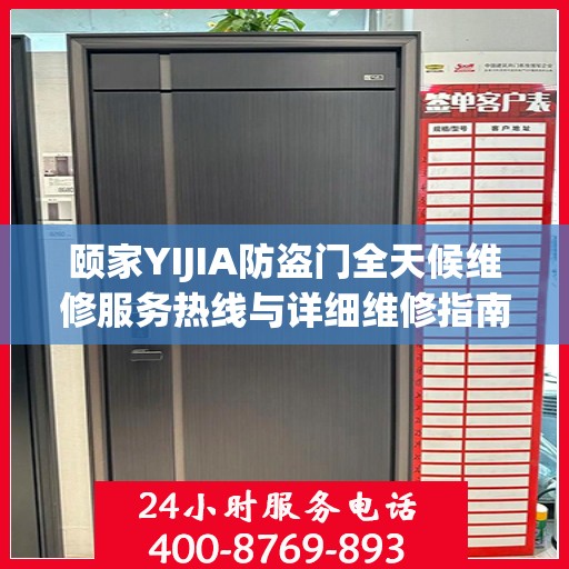 颐家YIJIA防盗门全天候维修服务热线与详细维修指南