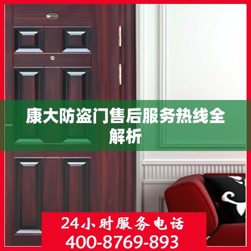 康大防盗门售后服务热线全解析