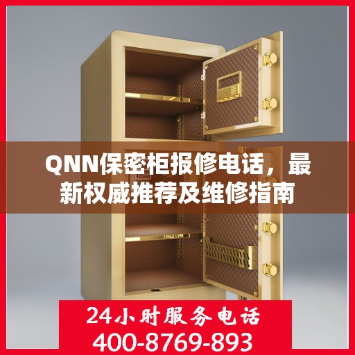 QNN保密柜报修电话，最新权威推荐及维修指南
