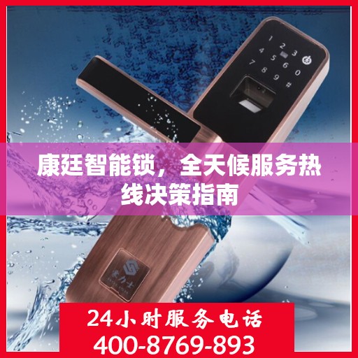 康廷智能锁，全天候服务热线决策指南