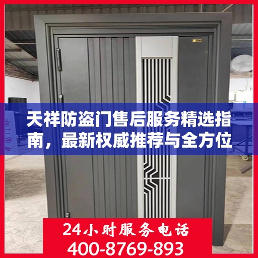天祥防盗门售后服务精选指南，最新权威推荐与全方位支持