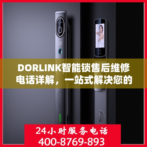 DORLINK智能锁售后维修电话详解，一站式解决您的维修需求