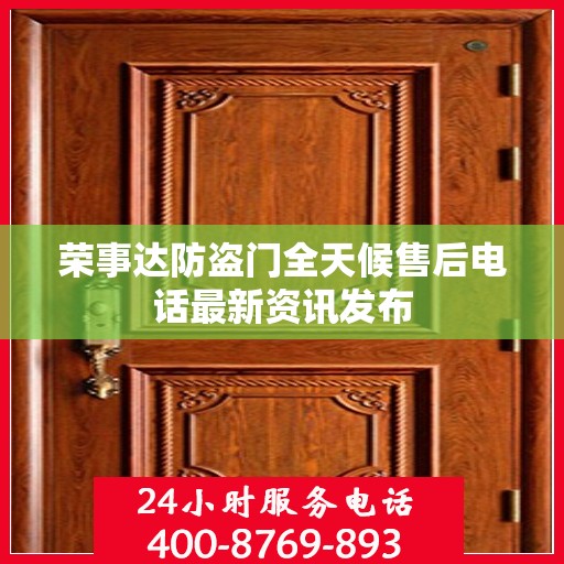 荣事达防盗门全天候售后电话最新资讯发布