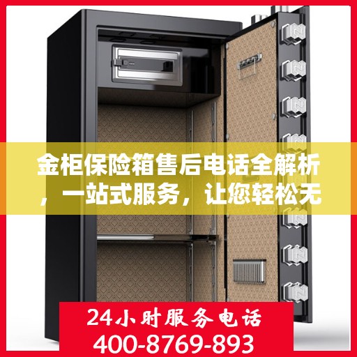 金柜保险箱售后电话全解析，一站式服务，让您轻松无忧解决售后问题