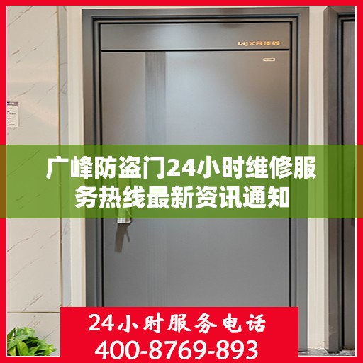 广峰防盗门24小时维修服务热线最新资讯通知