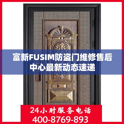 富新FUSIM防盗门维修售后中心最新动态速递
