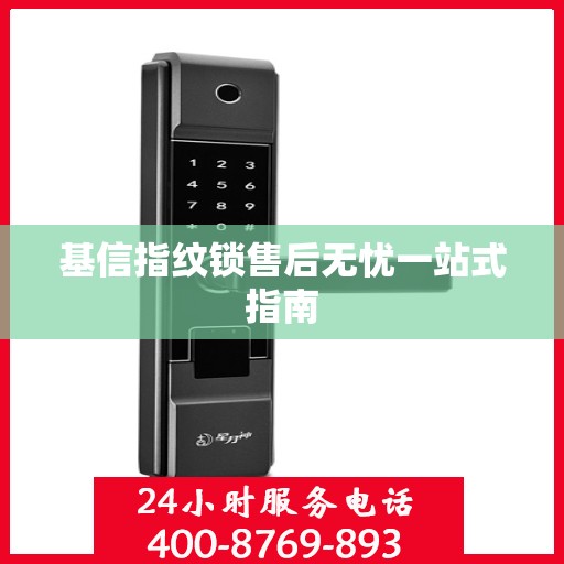 基信指纹锁售后无忧一站式指南