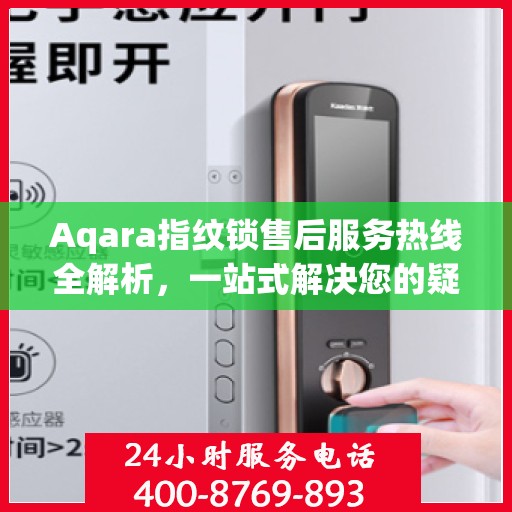 Aqara指纹锁售后服务热线全解析，一站式解决您的疑问和需求