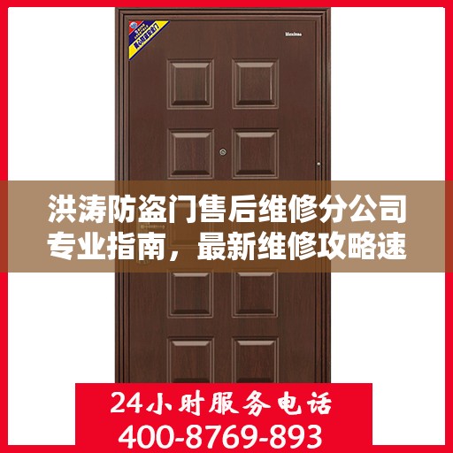 洪涛防盗门售后维修分公司专业指南，最新维修攻略速递