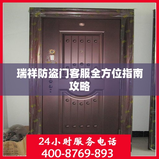 瑞祥防盗门客服全方位指南攻略