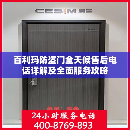 百利玛防盗门全天候售后电话详解及全面服务攻略