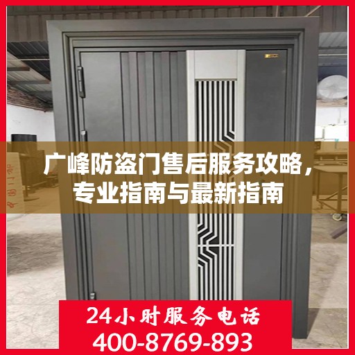 广峰防盗门售后服务攻略，专业指南与最新指南