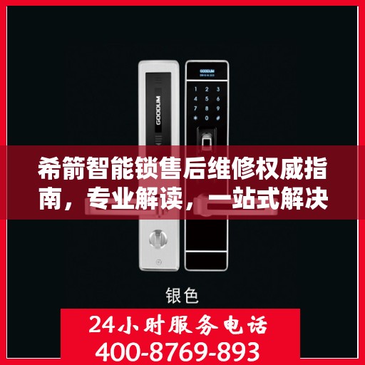 希箭智能锁售后维修权威指南，专业解读，一站式解决您的维修难题