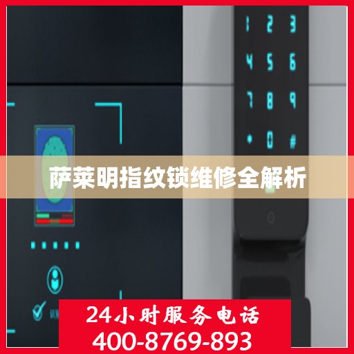 萨莱明指纹锁维修全解析