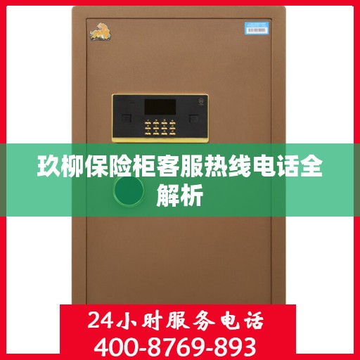 玖柳保险柜客服热线电话全解析