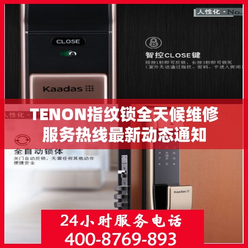 TENON指纹锁全天候维修服务热线最新动态通知