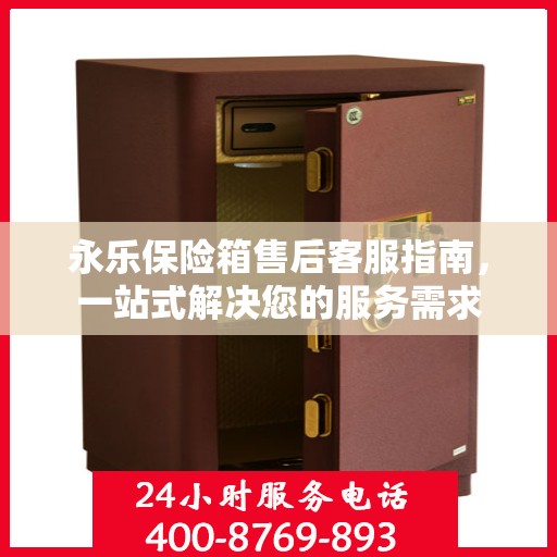永乐保险箱售后客服指南，一站式解决您的服务需求