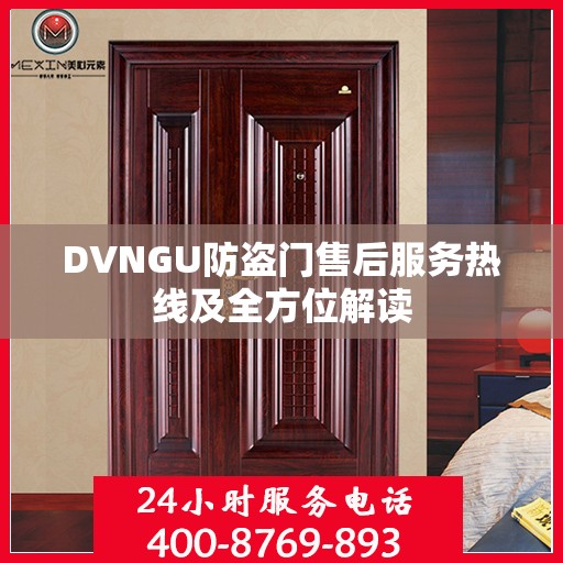 DVNGU防盗门售后服务热线及全方位解读