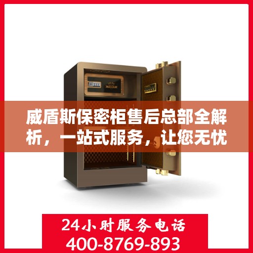 威盾斯保密柜售后总部全解析，一站式服务，让您无忧购物体验
