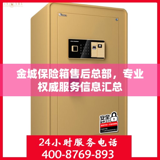 金城保险箱售后总部，专业权威服务信息汇总