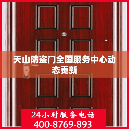 天山防盗门全国服务中心动态更新