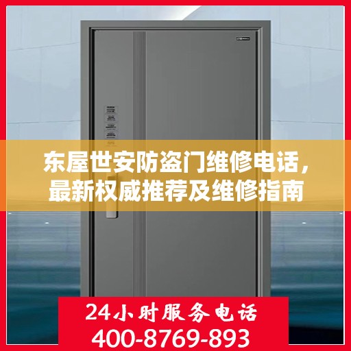 东屋世安防盗门维修电话，最新权威推荐及维修指南