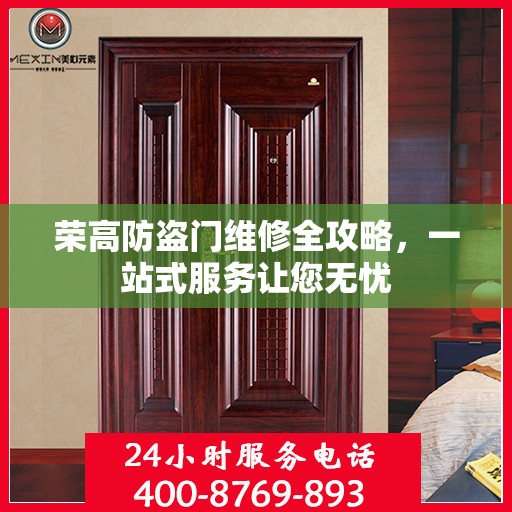 荣高防盗门维修全攻略，一站式服务让您无忧