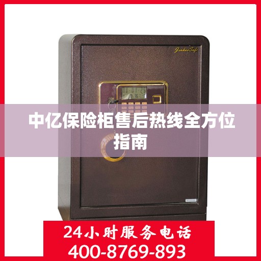 中亿保险柜售后热线全方位指南