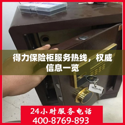 得力保险柜服务热线，权威信息一览