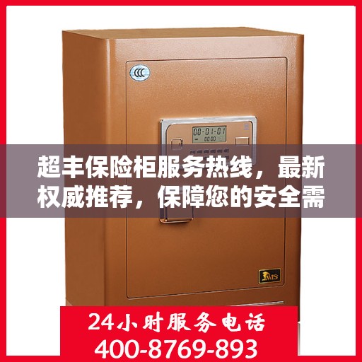 超丰保险柜服务热线，最新权威推荐，保障您的安全需求