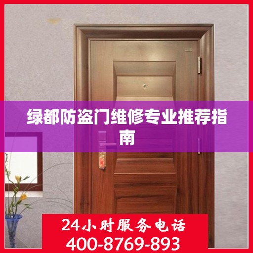 绿都防盗门维修专业推荐指南