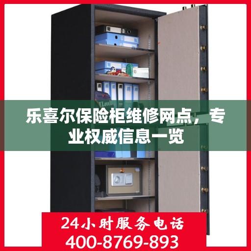 乐喜尔保险柜维修网点，专业权威信息一览