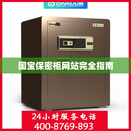 国宝保密柜网站完全指南