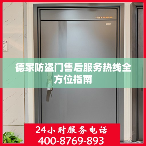 德家防盗门售后服务热线全方位指南