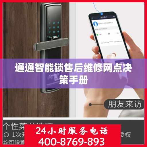 通通智能锁售后维修网点决策手册