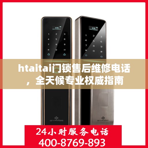 htaitai门锁售后维修电话，全天候专业权威指南