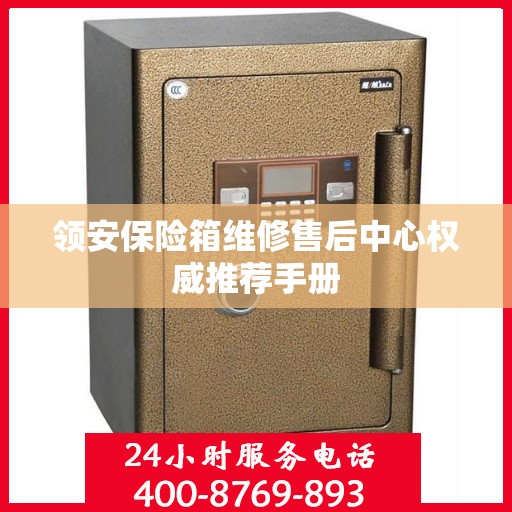 领安保险箱维修售后中心权威推荐手册