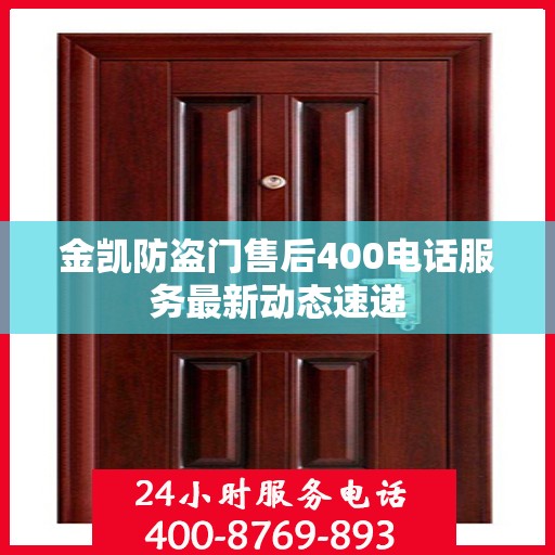 金凯防盗门售后400电话服务最新动态速递