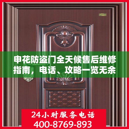 申花防盗门全天候售后维修指南，电话、攻略一览无余